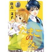 たまごのきみ。 1巻（スクウェア･エニックス） [電子書籍]