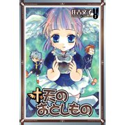 天のおとしもの 1巻（スクウェア･エニックス） [電子書籍]