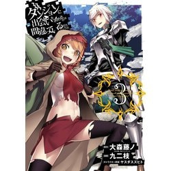 SQUARE ENIX - 【漫画】ダンジョンに出会いを求めるのは間違っているだろうか 3作品セット Amazon.co.jp: ダンジョンに出会いを求めるのは間違っているだろ