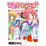天正やおよろず 1巻（スクウェア･エニックス） [電子書籍]