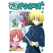 天正やおよろず 4巻（スクウェア･エニックス） [電子書籍]