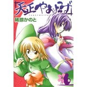 天正やおよろず 6巻（スクウェア･エニックス） [電子書籍]