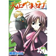 天正やおよろず 7巻（スクウェア･エニックス） [電子書籍]