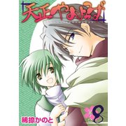 天正やおよろず 8巻（スクウェア･エニックス） [電子書籍]