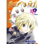 天正やおよろず 9巻（スクウェア･エニックス） [電子書籍]