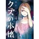 クズの本懐4巻（スクウェア･エニックス） [電子書籍]