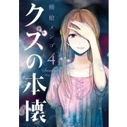 クズの本懐4巻（スクウェア･エニックス） [電子書籍]