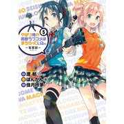 やはり俺の青春ラブコメはまちがっている。-妄言録-5巻（スクウェア･エニックス） [電子書籍]
