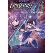 Ubel Blatt～ユーベルブラット～ 16巻（スクウェア･エニックス） [電子書籍]