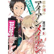 思春期のアイアンメイデン5巻（スクウェア･エニックス） [電子書籍]