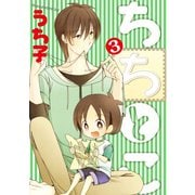 ちちとこ3巻（スクウェア･エニックス） [電子書籍]