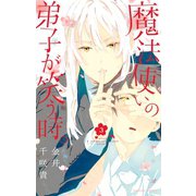 魔法使いの弟子が笑う時。3巻（スクウェア･エニックス） [電子書籍]