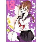 少年少女18禁2巻（スクウェア･エニックス） [電子書籍]