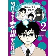 斑目先生の妄想学級日誌 2巻（スクウェア･エニックス） [電子書籍]
