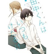 田中くんはいつもけだるげ 3巻（スクウェア･エニックス） [電子書籍]
