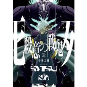 殺意の戦鬼 1巻（スクウェア･エニックス） [電子書籍]