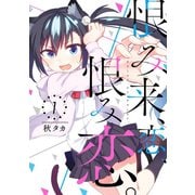 恨み来、恋、恨み恋。 1巻（スクウェア･エニックス） [電子書籍]