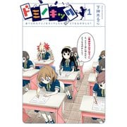 ドミノキック 並べられたドミノをキックしたらどうなるのかしら? 1巻（スクウェア･エニックス） [電子書籍]