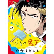 うちの魔王かみませんよ 1巻（スクウェア･エニックス） [電子書籍]