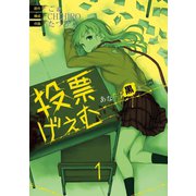 投票げぇむ あなたに黒き一票を 1巻（スクウェア･エニックス） [電子書籍]