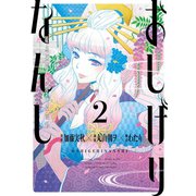 おしげりなんし 篭鳥探偵・芙蓉の夜伽噺 2巻（スクウェア･エニックス） [電子書籍]