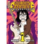 SHIORI EXPERIENCE ジミなわたしとヘンなおじさん 1巻（スクウェア･エニックス） [電子書籍]