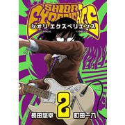 SHIORI EXPERIENCE ジミなわたしとヘンなおじさん 2巻（スクウェア･エニックス） [電子書籍]