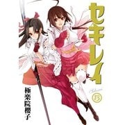 セキレイ 13巻（スクウェア･エニックス） [電子書籍]