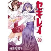 セキレイ 14巻（スクウェア･エニックス） [電子書籍]