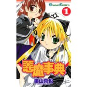 悪魔事典 1巻（スクウェア･エニックス） [電子書籍]