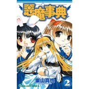 悪魔事典 2巻（スクウェア･エニックス） [電子書籍]