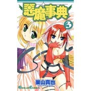 悪魔事典 3巻（スクウェア･エニックス） [電子書籍]