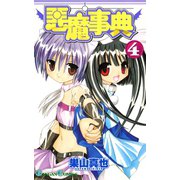 悪魔事典 4巻（スクウェア･エニックス） [電子書籍]