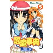 悪魔事典 5巻（スクウェア･エニックス） [電子書籍]