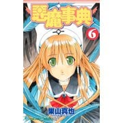 悪魔事典 6巻（スクウェア･エニックス） [電子書籍]