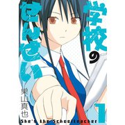 学校のせんせい 1巻（スクウェア･エニックス） [電子書籍]