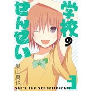 学校のせんせい 3巻（スクウェア･エニックス） [電子書籍]