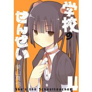 学校のせんせい 4巻（スクウェア･エニックス） [電子書籍]