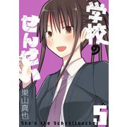 学校のせんせい 5巻（スクウェア･エニックス） [電子書籍]