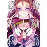 結婚指輪物語 1巻（スクウェア･エニックス） [電子書籍]