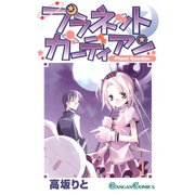 プラネットガーディアン 1巻（スクウェア･エニックス） [電子書籍]