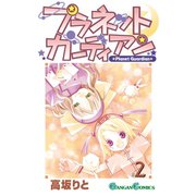 プラネットガーディアン 2巻（スクウェア･エニックス） [電子書籍]