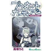 プラネットガーディアン 3巻（スクウェア･エニックス） [電子書籍]