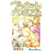 プラネットガーディアン 4巻（スクウェア･エニックス） [電子書籍]
