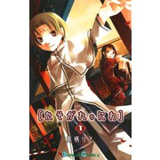 たそがれのにわ 1巻（スクウェア･エニックス） [電子書籍]