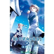 たそがれのにわ 2巻（スクウェア･エニックス） [電子書籍]