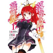 落第騎士の英雄譚《キャバルリィ》 1巻（スクウェア･エニックス） [電子書籍]