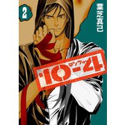 10-4 テンフォー (2)（スクウェア･エニックス） [電子書籍]