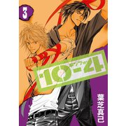 10-4 テンフォー (3)【デジタル版限定描き下ろしマンガ付】（スクウェア･エニックス） [電子書籍]