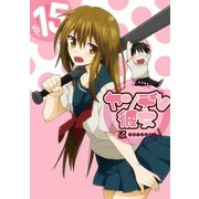 ヤンデレ彼女15巻（スクウェア･エニックス） [電子書籍]